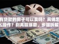 有贷款的房子可以卖吗？具体怎么操作？别再瞎琢磨，步骤拆解+避坑点都在这，一看就会