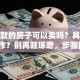 有贷款的房子可以卖吗？具体怎么操作？别再瞎琢磨，步骤拆解+避坑点都在这，一看就会