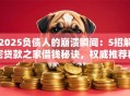 2025负债人的崩溃瞬间：5招解密贷款之家借钱秘诀，权威推荐秒批通道！