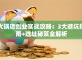 火锅店创业实战攻略：3大避坑指南+选址秘笈全解析