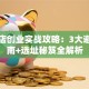 火锅店创业实战攻略：3大避坑指南+选址秘笈全解析