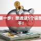 创业第一步：想透这5个设想再开干！