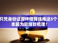 只凭身份证原件借钱强推这5个！本篇为您细致梳理！