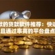 好下款的贷款软件推荐：快速到账且通过率高的平台盘点