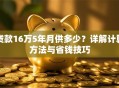贷款16万5年月供多少？详解计算方法与省钱技巧