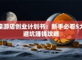 桌游店创业计划书：新手必看5大避坑赚钱攻略