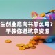 大学生创业意向书怎么写？手把手教你避坑拿资源