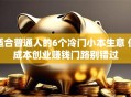 适合普通人的6个冷门小本生意 低成本创业赚钱门路别错过