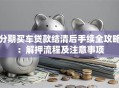 分期买车贷款结清后手续全攻略：解押流程及注意事项
