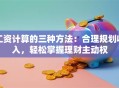 工资计算的三种方法：合理规划收入，轻松掌握理财主动权