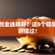 加盟创业选啥好？这5个稳赚项目别错过！