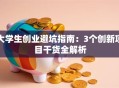 大学生创业避坑指南：3个创新项目干货全解析
