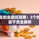 大学生创业避坑指南：3个创新项目干货全解析