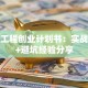 建筑工程创业计划书：实战指南+避坑经验分享