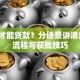 怎么才能贷款？分场景讲清条件、流程与获批技巧