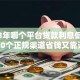 2023年哪个平台贷款利息低？这10个正规渠道省钱又靠谱