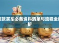 贷款买车必备资料清单与流程全解析