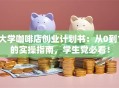 大学咖啡店创业计划书：从0到1的实操指南，学生党必看！