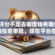 综合评分不足去哪借钱有哪些？10个貌似免审批、现在平台借钱容易下款合集