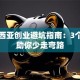 马来西亚创业避坑指南：3个干货助你少走弯路