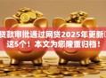 贷款审批通过网贷2025年更新​这5个！本文为您隆重归档！