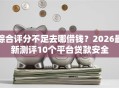 综合评分不足去哪借钱？2026最新测评10个平台贷款安全