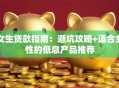 女生贷款指南：避坑攻略+适合女性的低息产品推荐