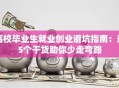 高校毕业生就业创业避坑指南：这5个干货助你少走弯路