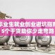 高校毕业生就业创业避坑指南：这5个干货助你少走弯路