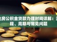 住房公积金贷款办理时间详解：流程、周期与常见问题