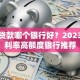 信用贷款哪个银行好？2023年低利率高额度银行推荐