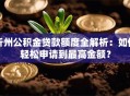 忻州公积金贷款额度全解析：如何轻松申请到最高金额？