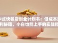 中式快餐店创业计划书：低成本盈利秘籍，小白也能上手的实战指南