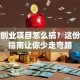 大学创业项目怎么搞？这份避坑指南让你少走弯路