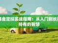 基金定投实战指南：从入门到长期持有的智慧