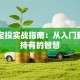 基金定投实战指南：从入门到长期持有的智慧