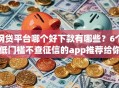 网贷平台哪个好下款有哪些？6个低门槛不查征信的app推荐给你