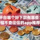 网贷平台哪个好下款有哪些？6个低门槛不查征信的app推荐给你
