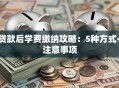 贷款后学费缴纳攻略：5种方式+注意事项