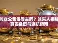 创业公司值得去吗？过来人揭秘真实经历与避坑指南