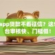哪个app贷款不看征信？这5个平台审核快、门槛低！