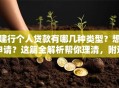 建行个人贷款有哪几种类型？想申请？这篇全解析帮你理清，附适用场景！