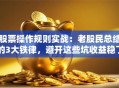 股票操作规则实战：老股民总结的3大铁律，避开这些坑收益稳了！