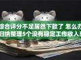 综合评分不足居然下款了 怎么办,归纳整理5个没有稳定工作收入来源的口子