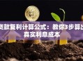 贷款复利计算公式：教你3步算出真实利息成本