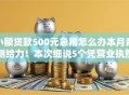 小额贷款500元急用怎么办本月亲测给力！本次细说5个凭营业执照网贷