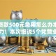 小额贷款500元急用怎么办本月亲测给力！本次细说5个凭营业执照网贷