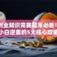 创新创业知识竞赛题库必看！创业小白逆袭的5大核心攻略