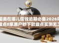 国美在哪儿借钱逾期必备2026年盘点8家黑户秒下款盘点实测无工作照样秒批