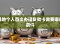 异地个人首次办理贷款卡需要哪些条件